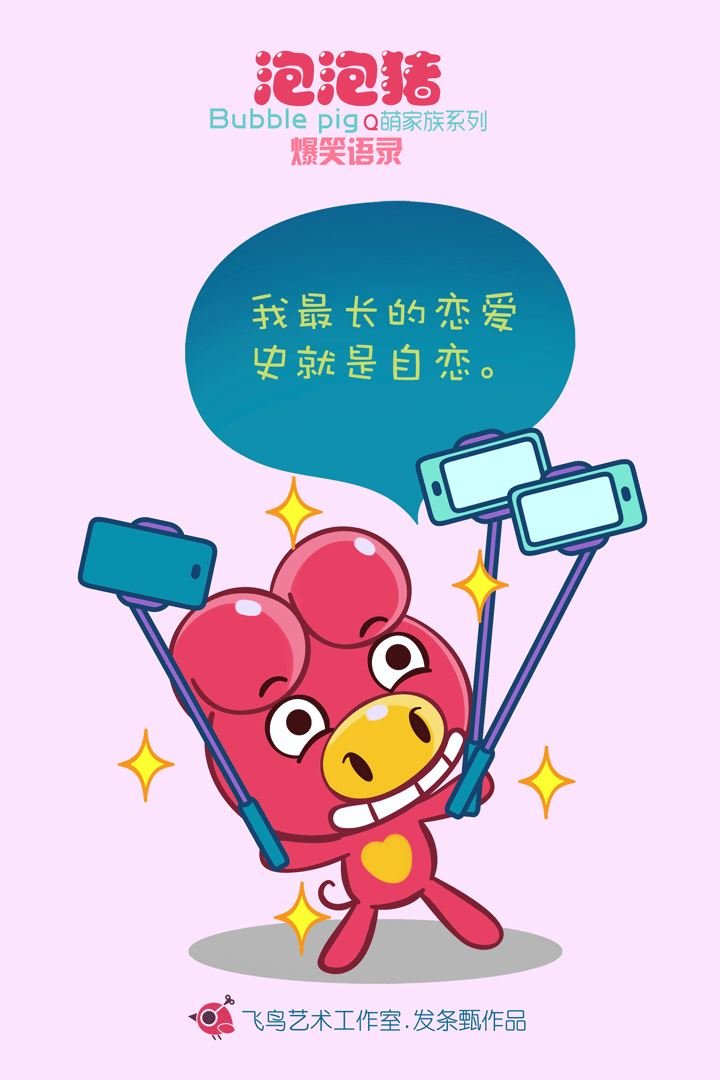泡泡猪爆笑语录4
