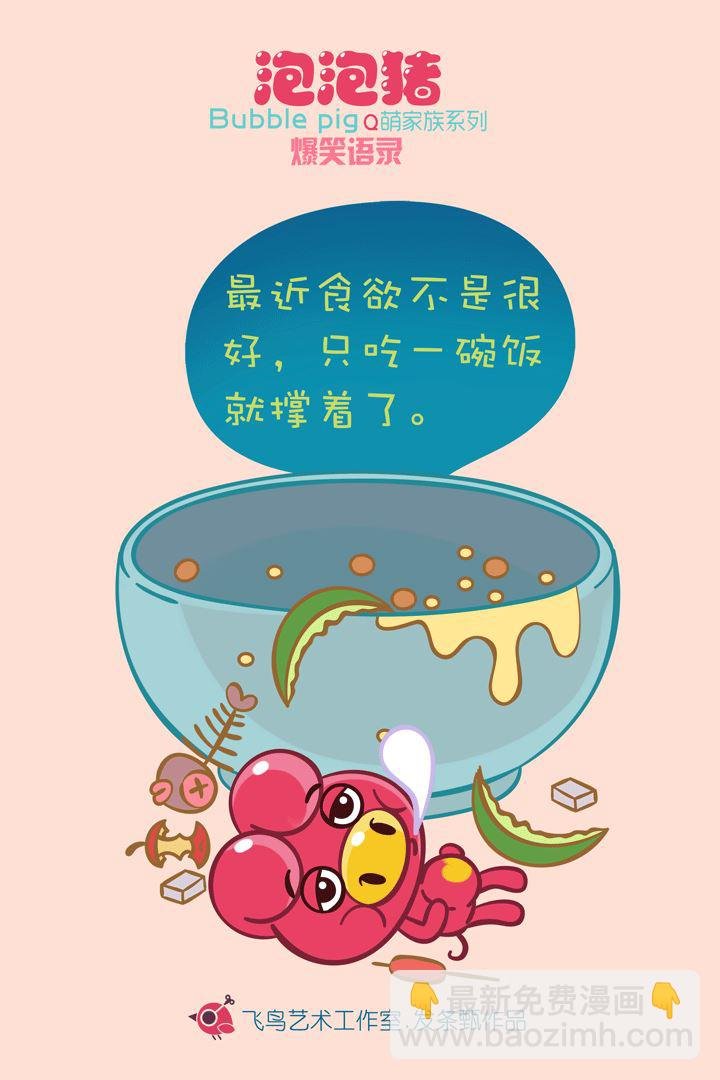 泡泡猪爆笑语录3
