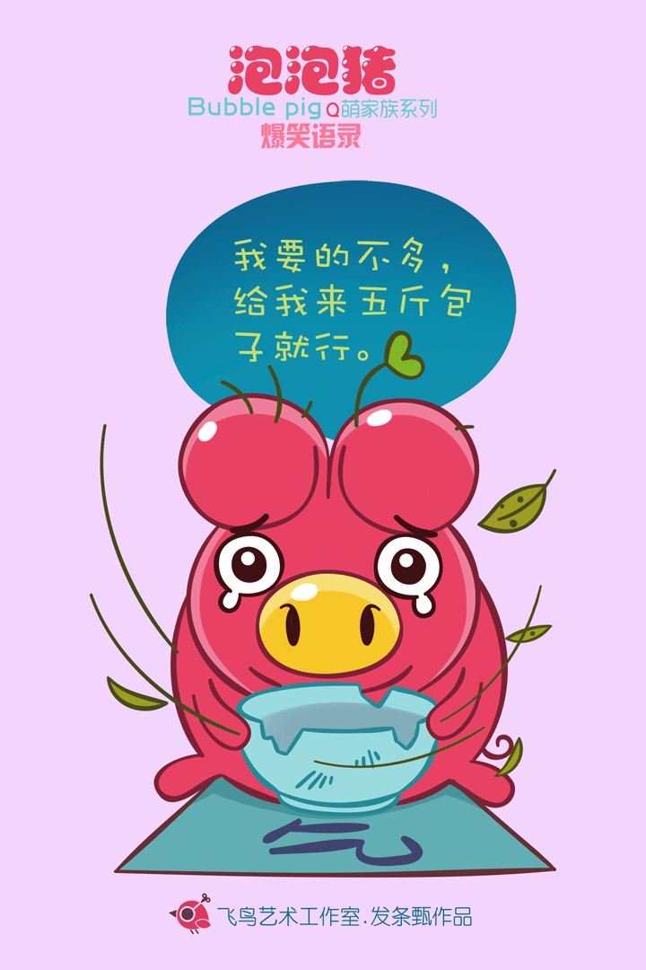 泡泡猪爆笑语录3
