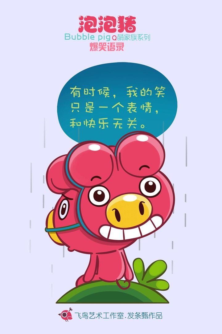 泡泡猪爆笑语录3