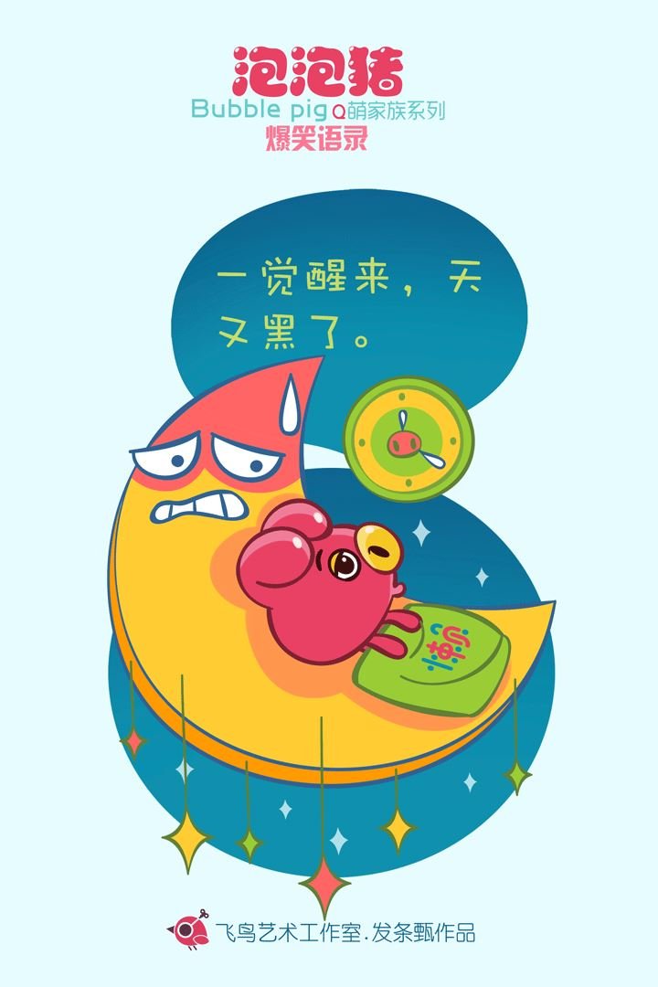 泡泡猪爆笑语录3