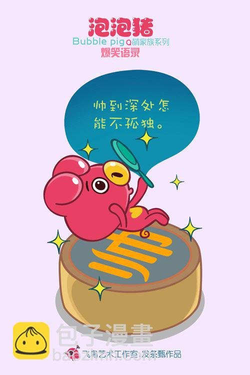 泡泡猪爆笑语录2