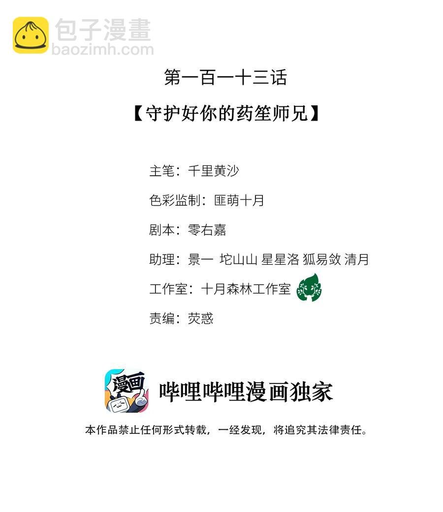 113 守护好你的药笙师兄