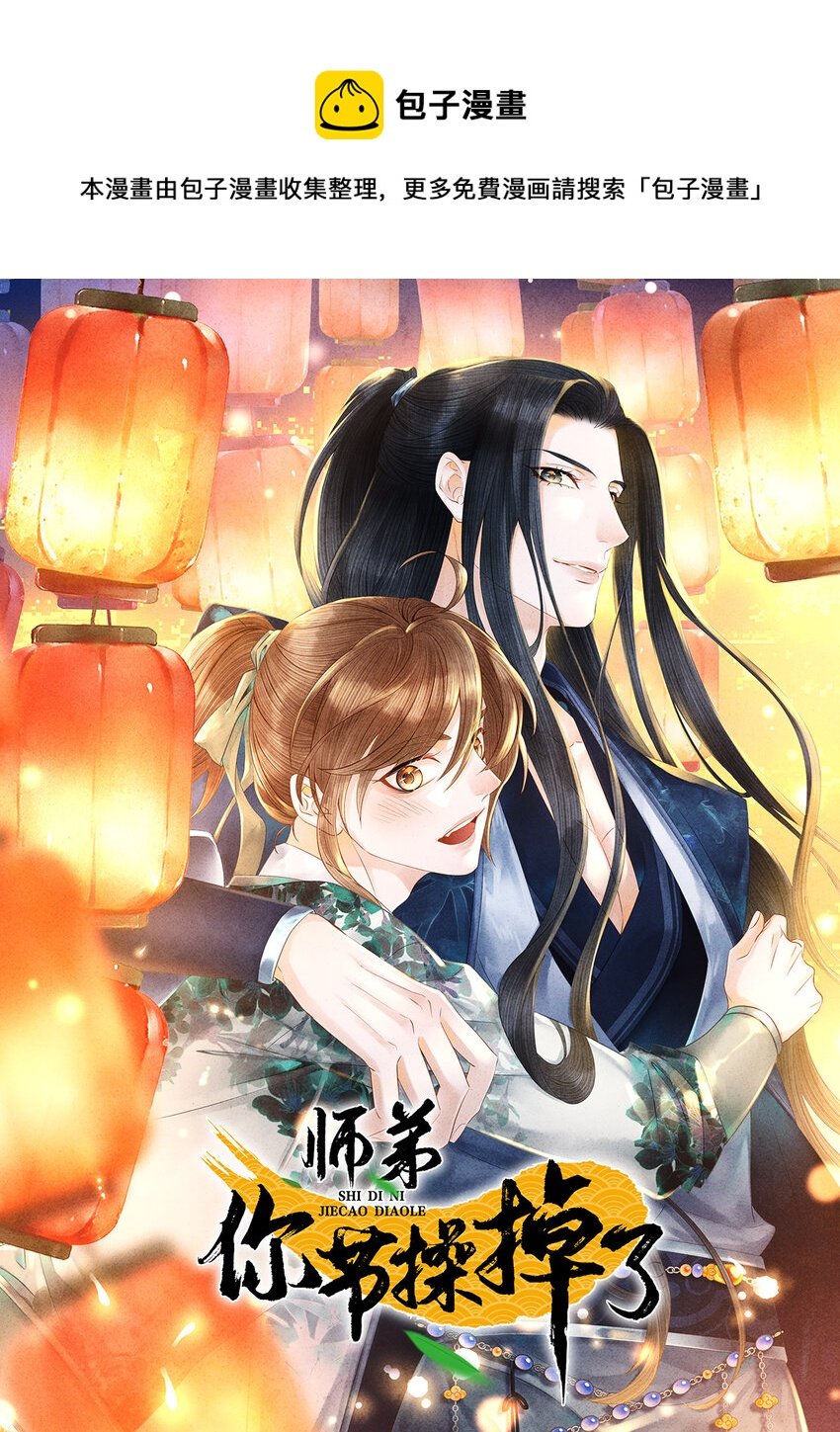115 药笙师兄的唇看起来很好吻！