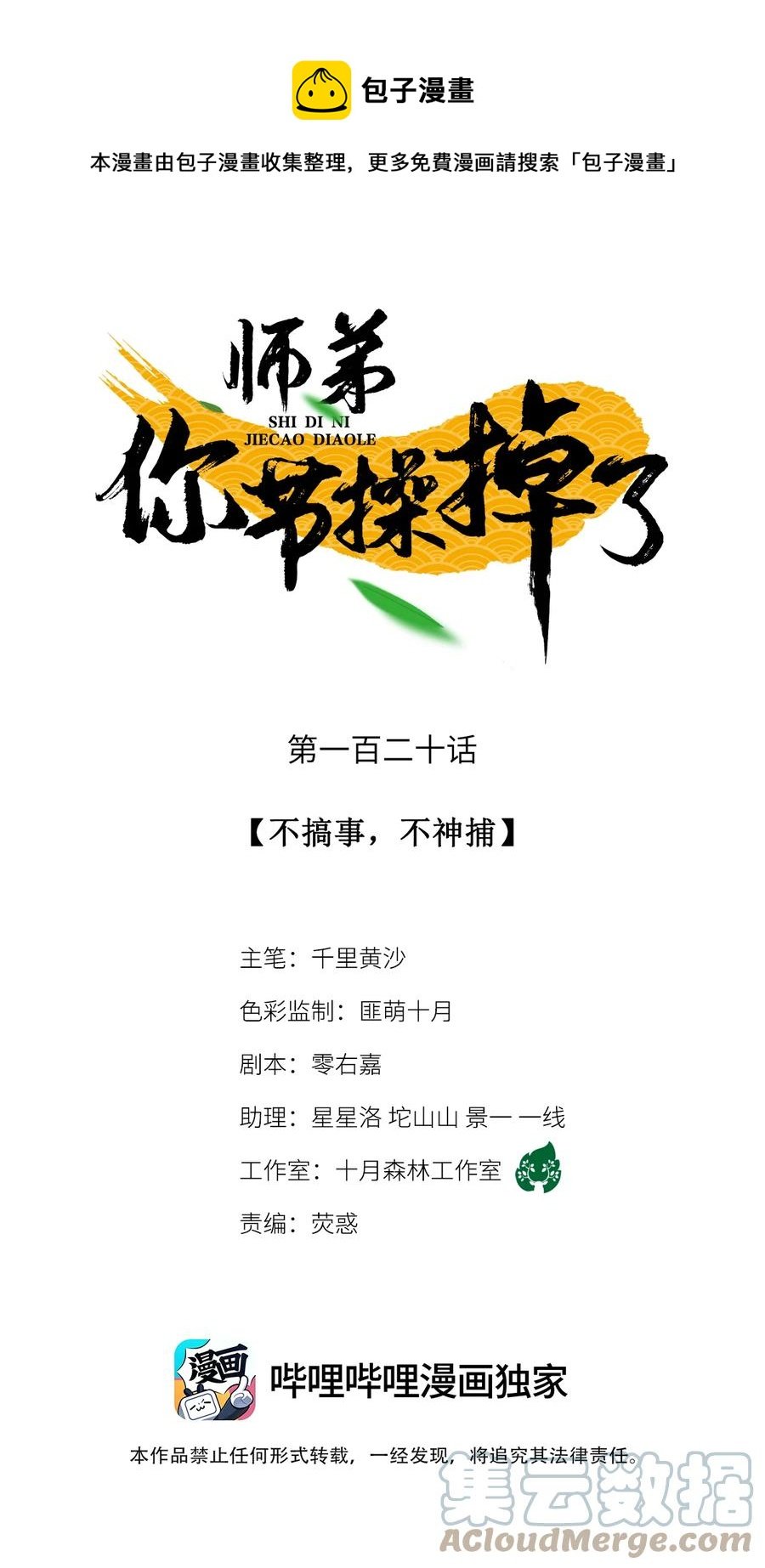 120 不搞事，不神捕