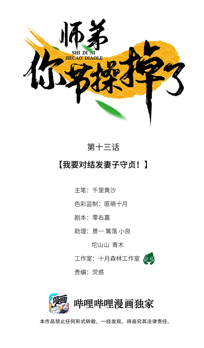 13 我要对结发妻子守贞！
