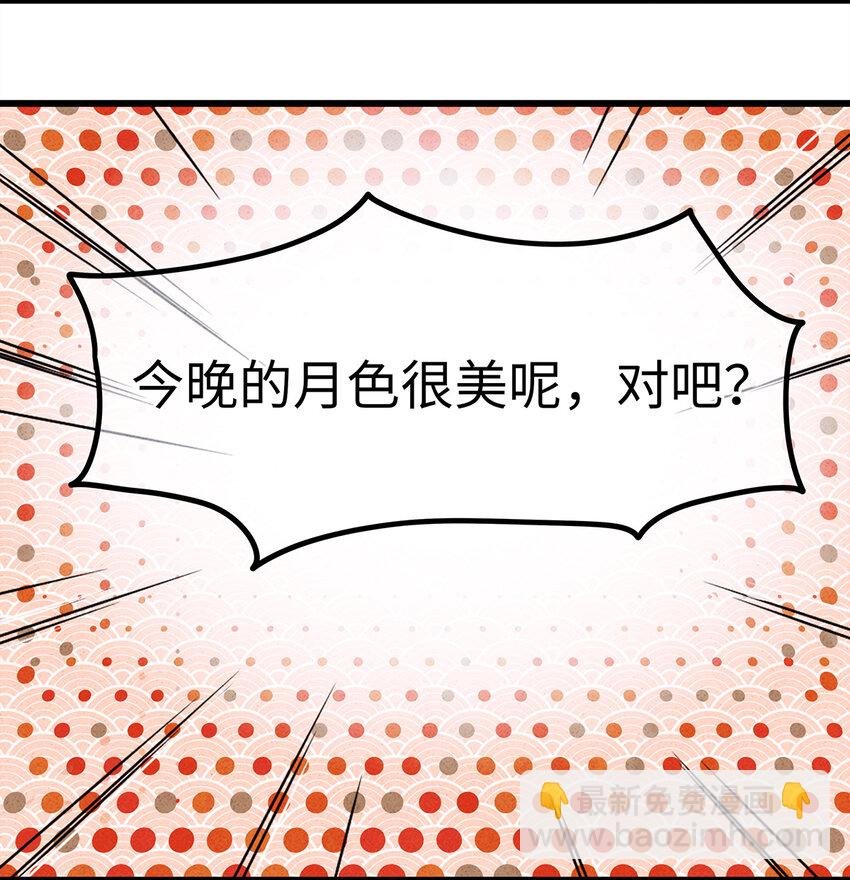 46 今晚的月色真美！