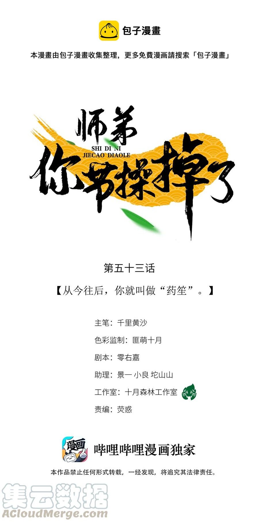 53 从今往后，你就叫做“药笙”。