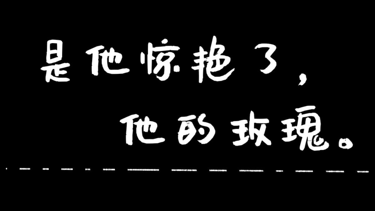 注意到了