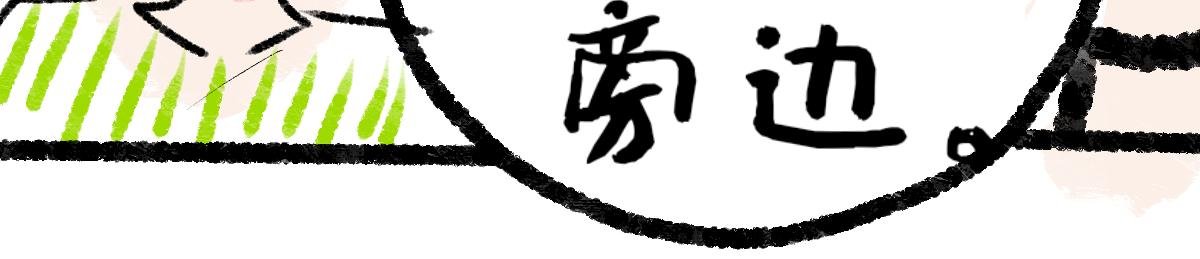 注意到了