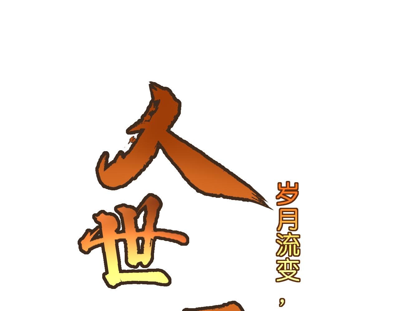 岁月流变，世事无常！