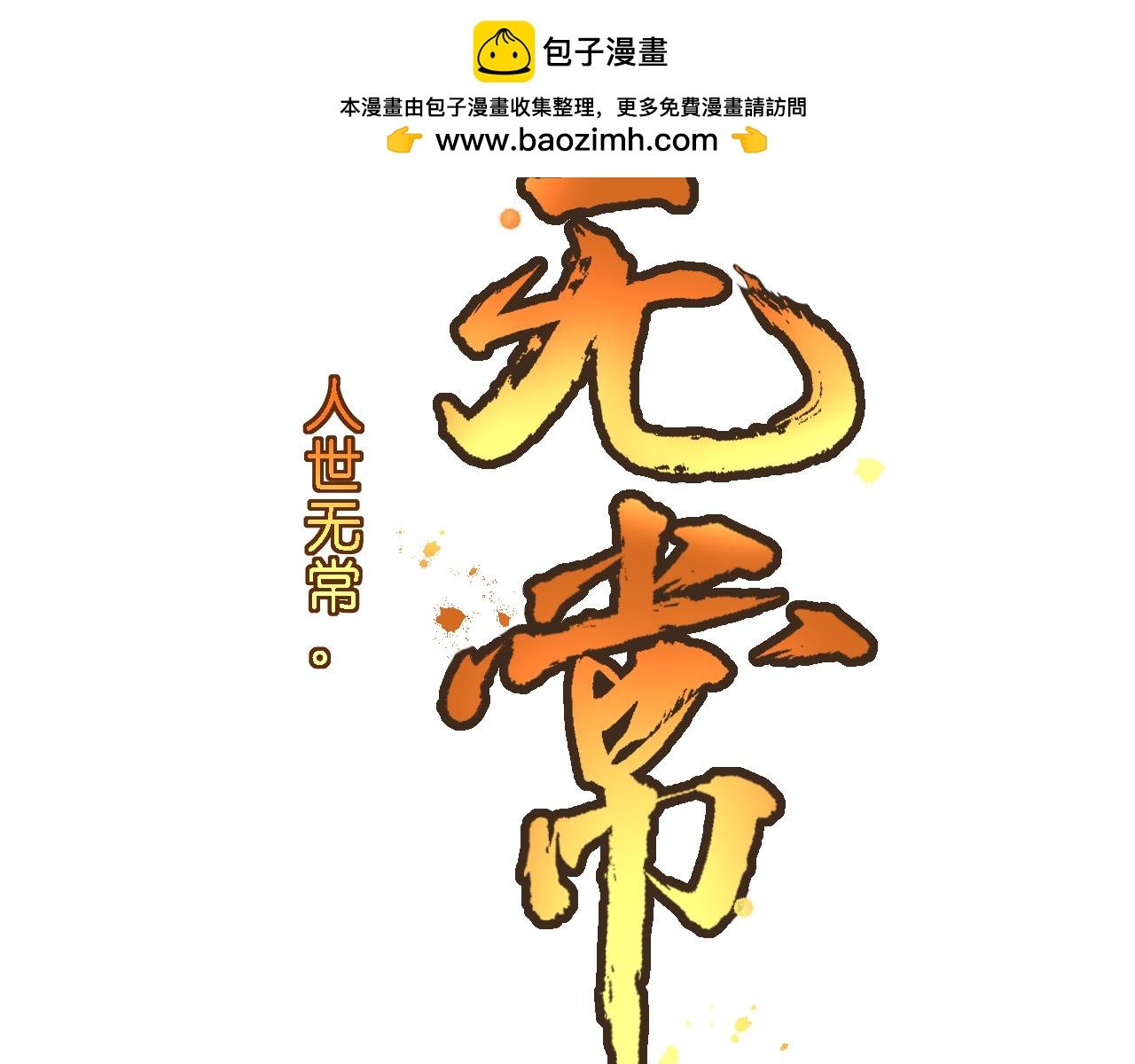岁月流变，世事无常！
