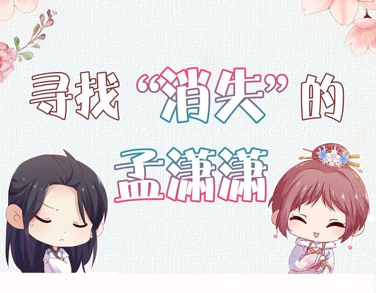 暑期番外 寻找孟潇潇