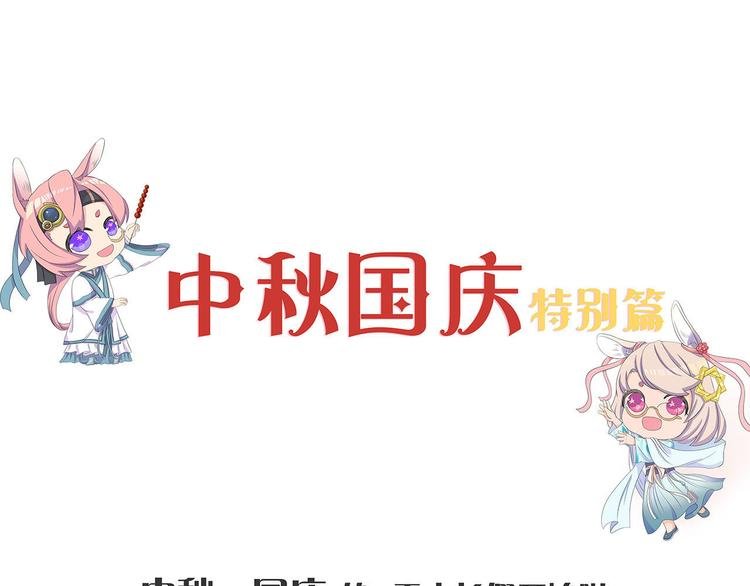 中秋国庆特别篇