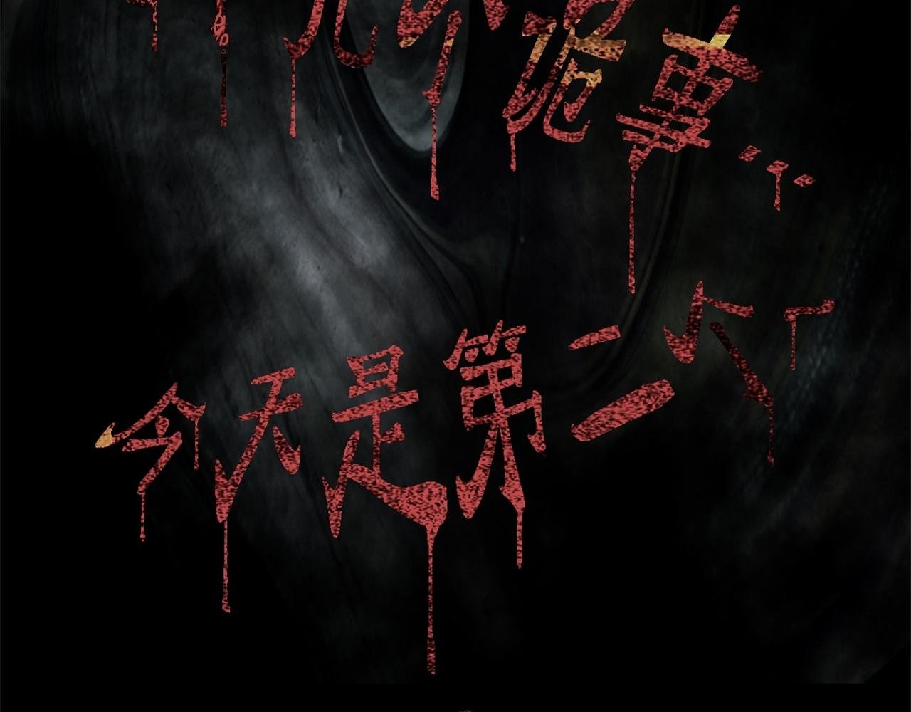 第二诡事 淹死鬼 上