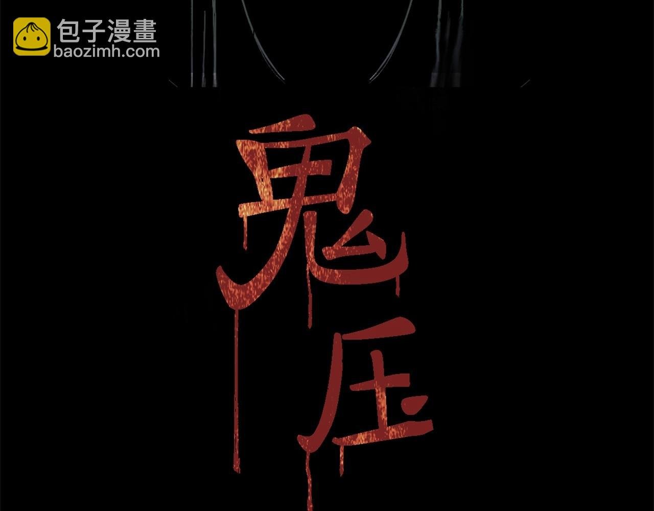 第一诡事 鬼压床 下