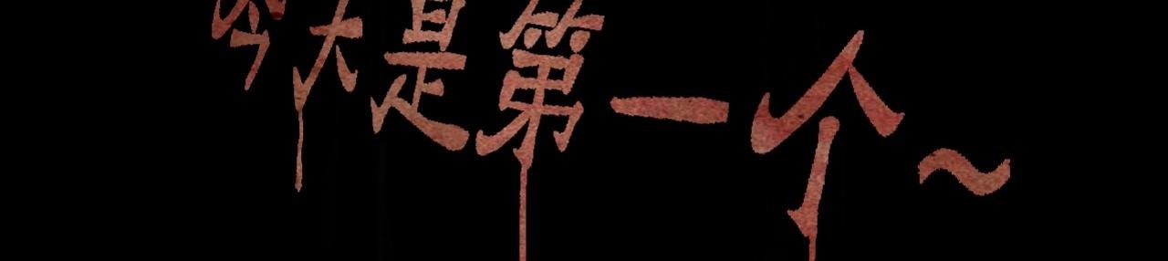 第一诡事 鬼压床 上