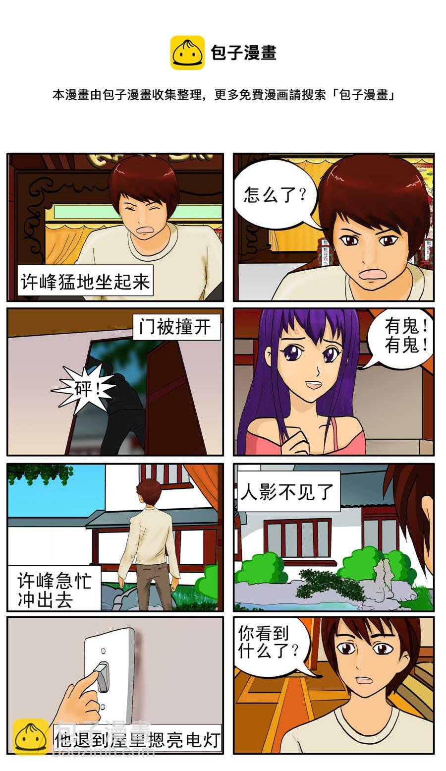 白庙惊魂 第5集