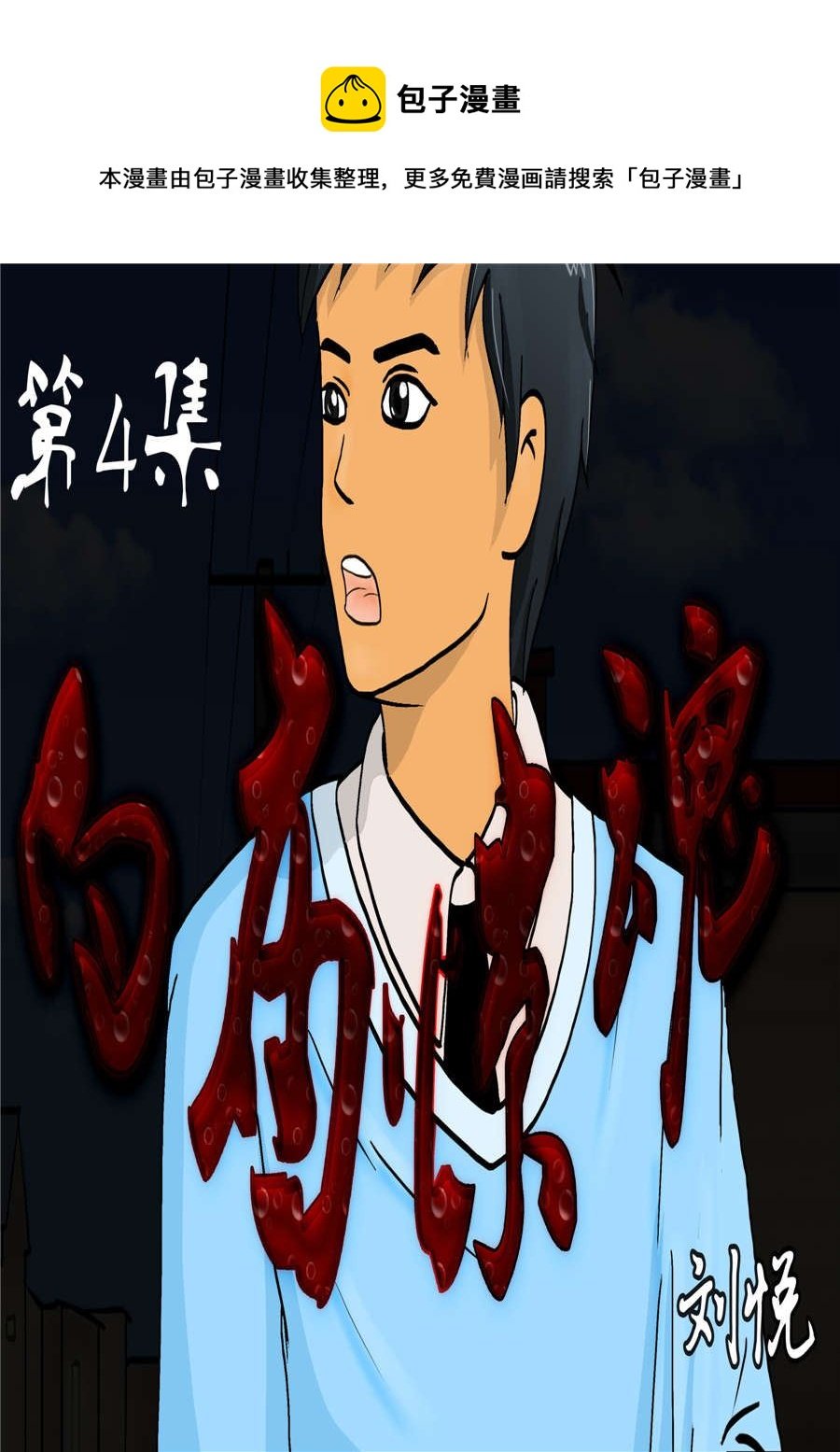 白庙惊魂 第4集
