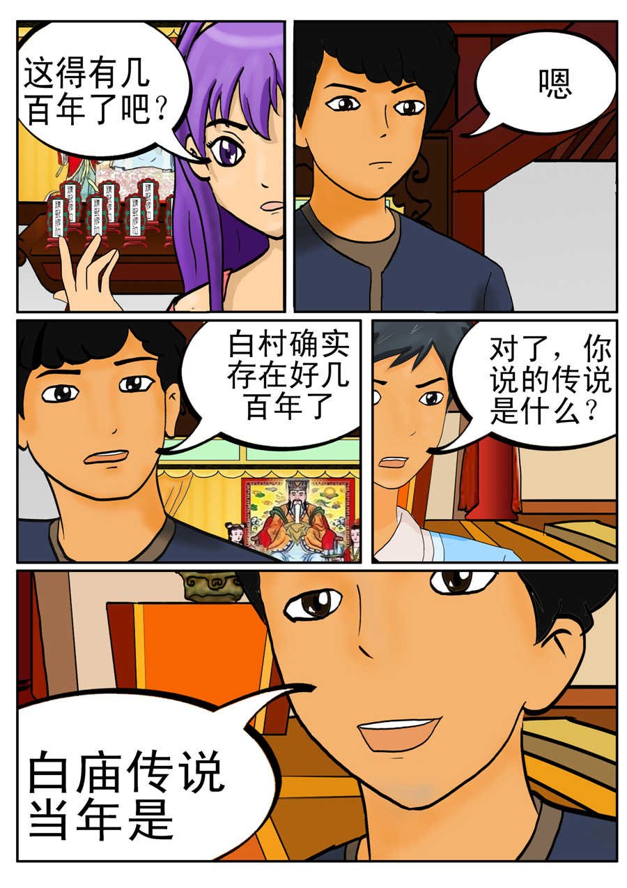 白庙惊魂 第4集