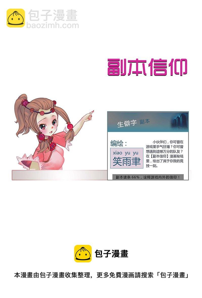 副本信仰 第1集