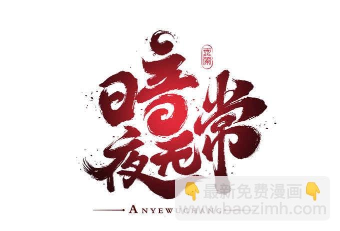 第九十四话：彼岸斋你休想踏进！