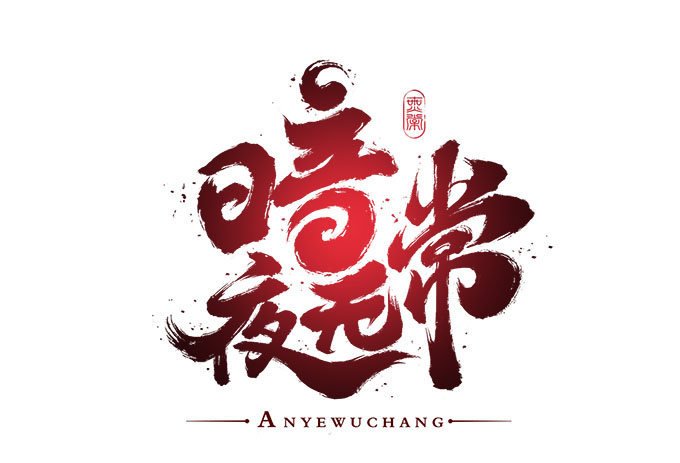 第十话：夜探校园