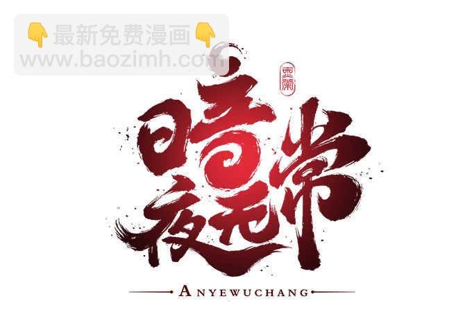 第一百零六话：若我不是神