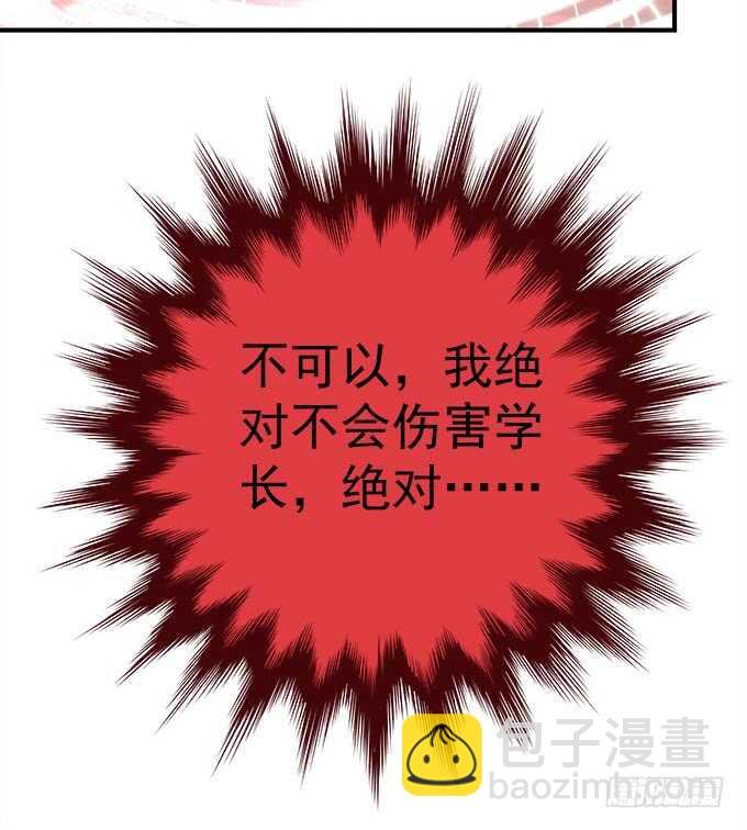 第八十三话：我绝不会伤害学长！