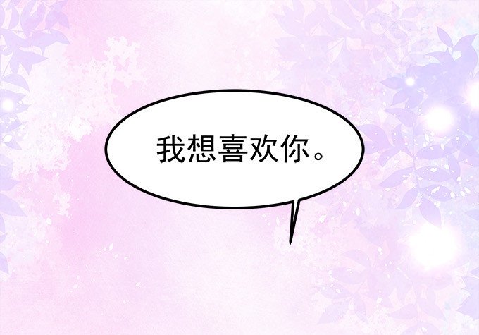 第六十五话：我想喜欢你