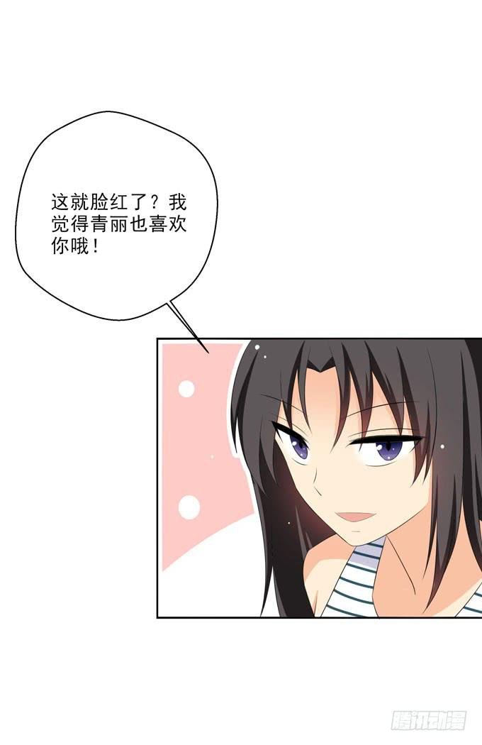 我觉得青丽喜欢你！