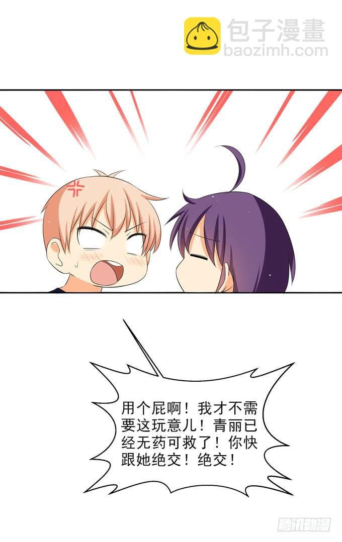 请跟青丽这个污女绝交！