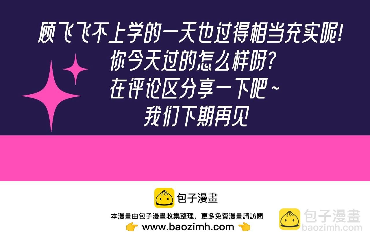 第30期 特别企划：休息日的一天顾飞都在做什么？