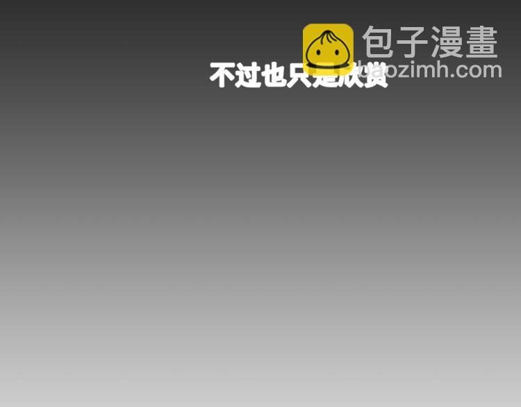 第25话 只是欣赏