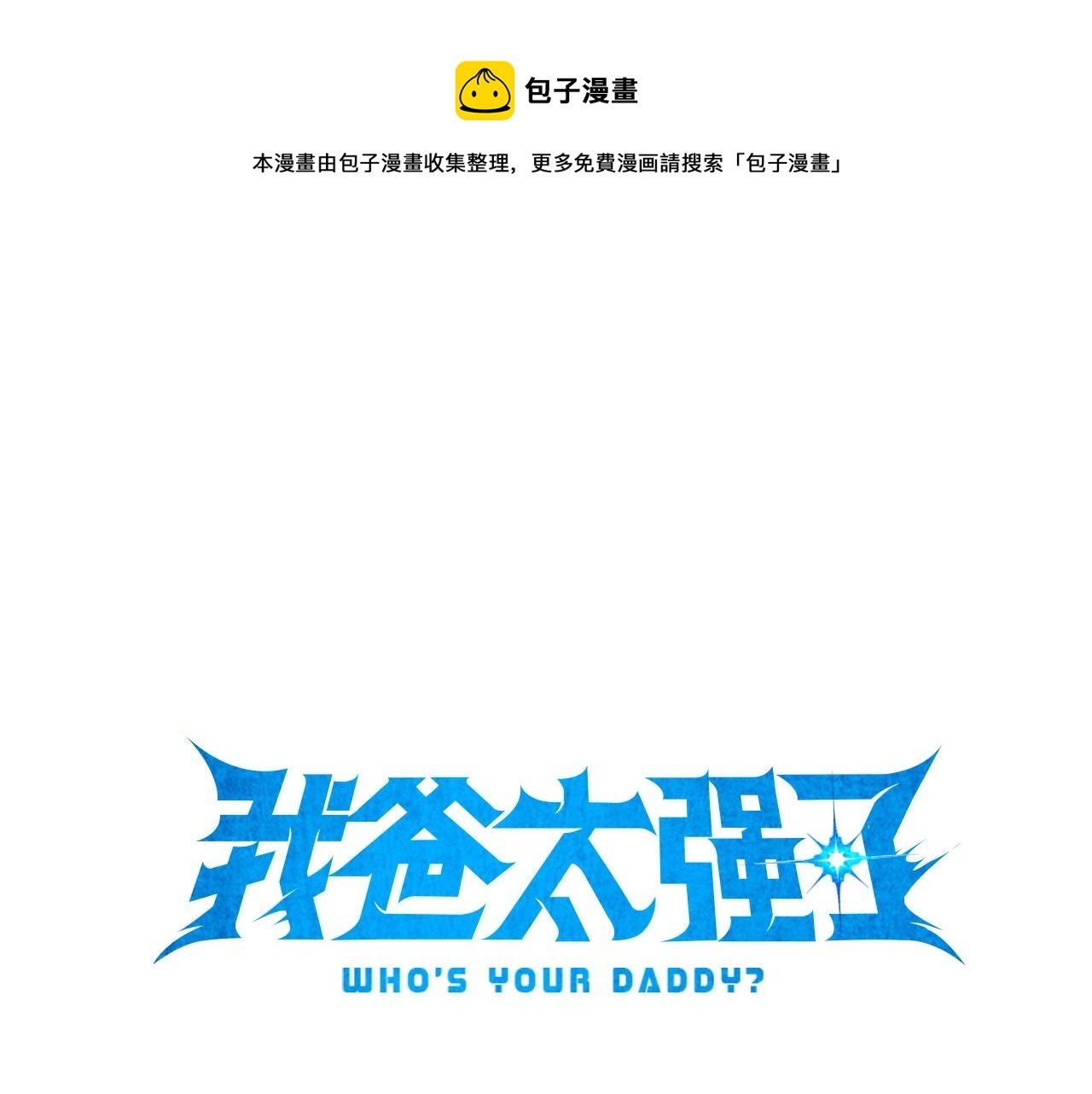 第78话 小姨子警告？