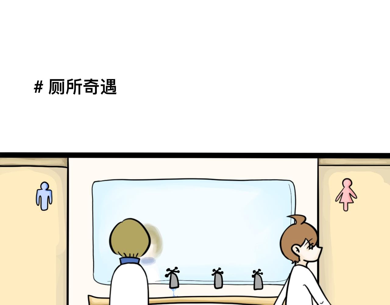 第3话 厕所奇遇