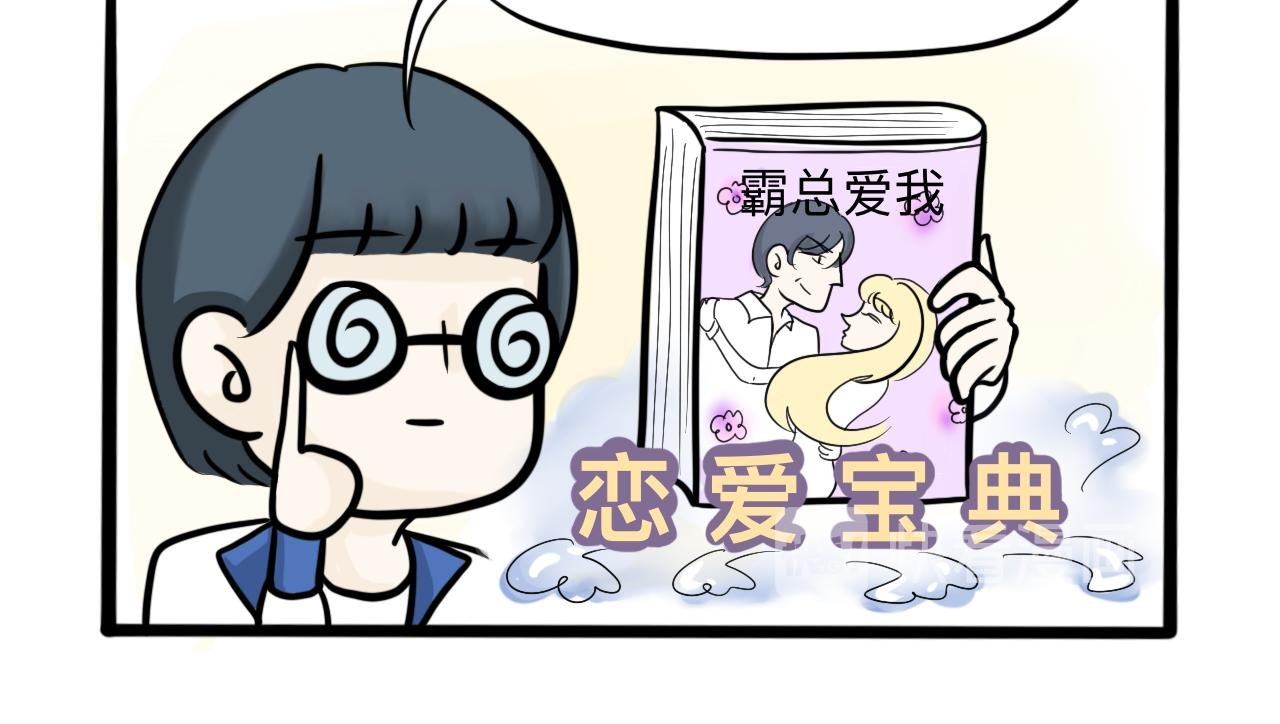 恋 爱 宝 典 ？