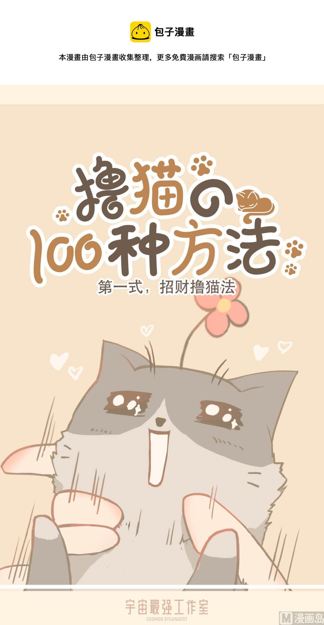 第一式 招财撸猫法