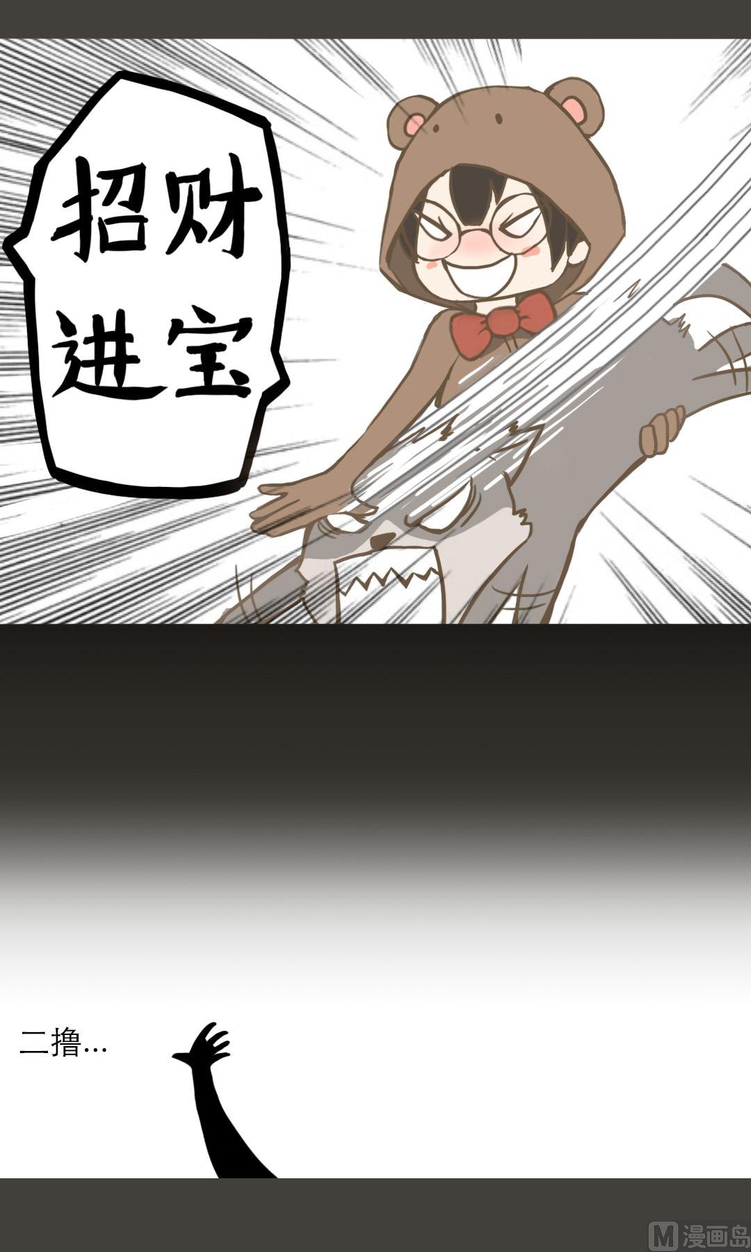 第一式 招财撸猫法