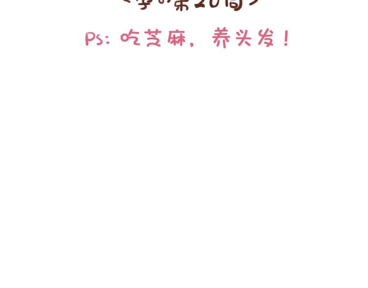 第116话 吃芝麻，长头发