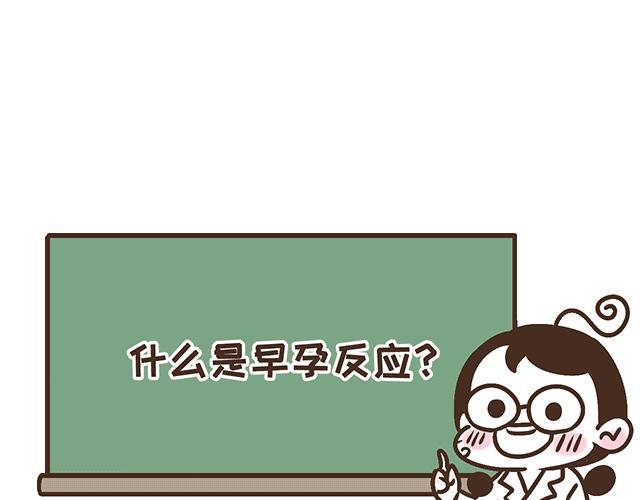 第134话 早孕反应很可怕吗？