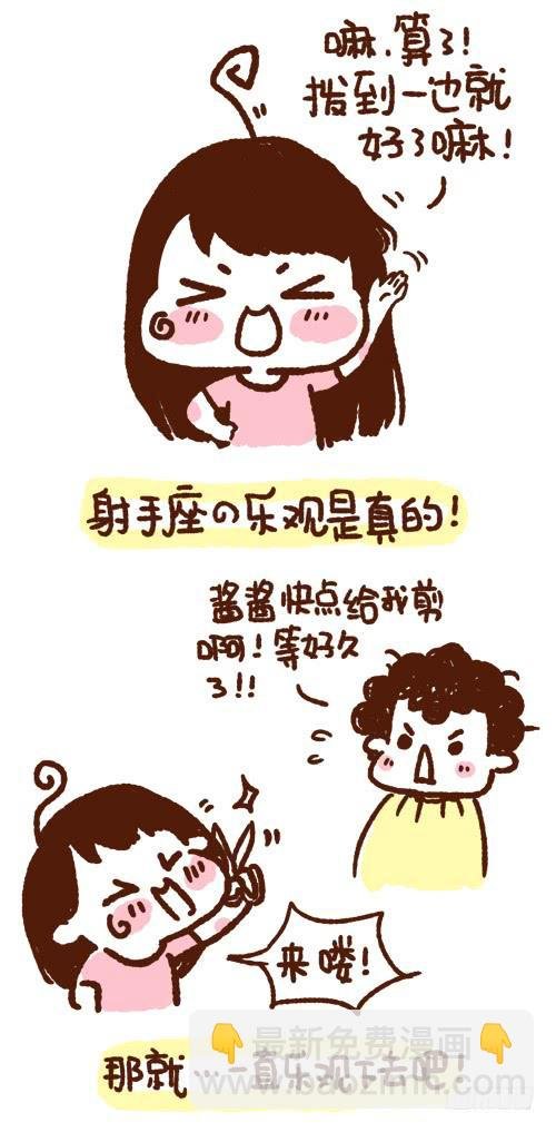 乐观的射手座