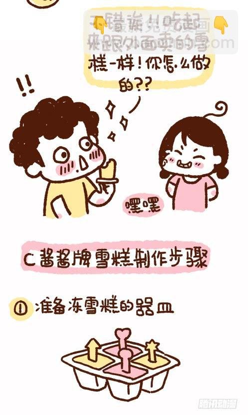 ”酱酱牌自制雪糕“
