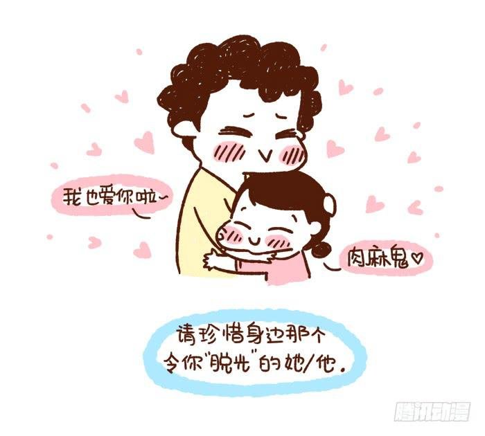感谢让你“脱光”的她\/他