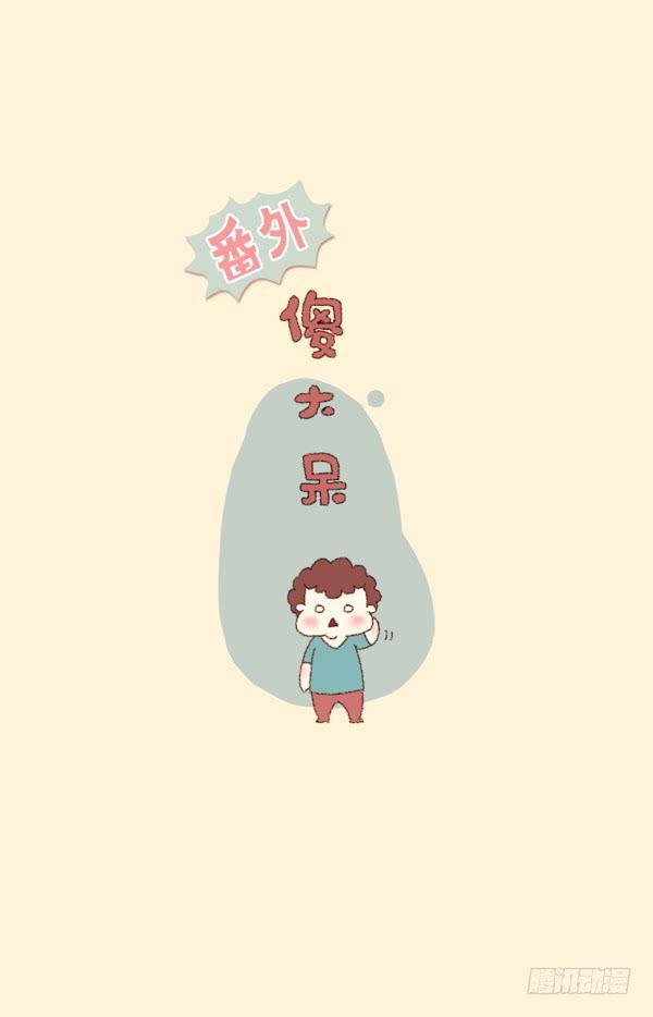 萌小短和傻大呆