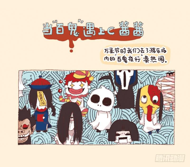 当“百鬼”遇上C酱酱