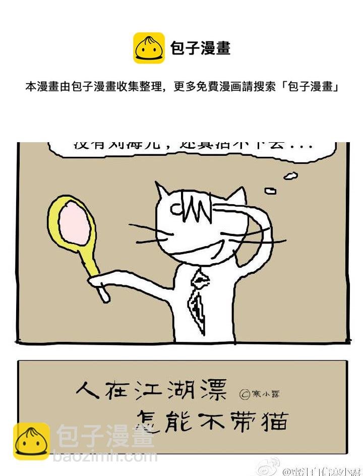 人在江湖漂怎能不带猫 第1集