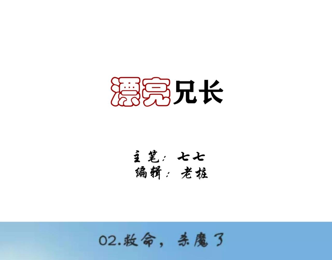 救命，杀魔了