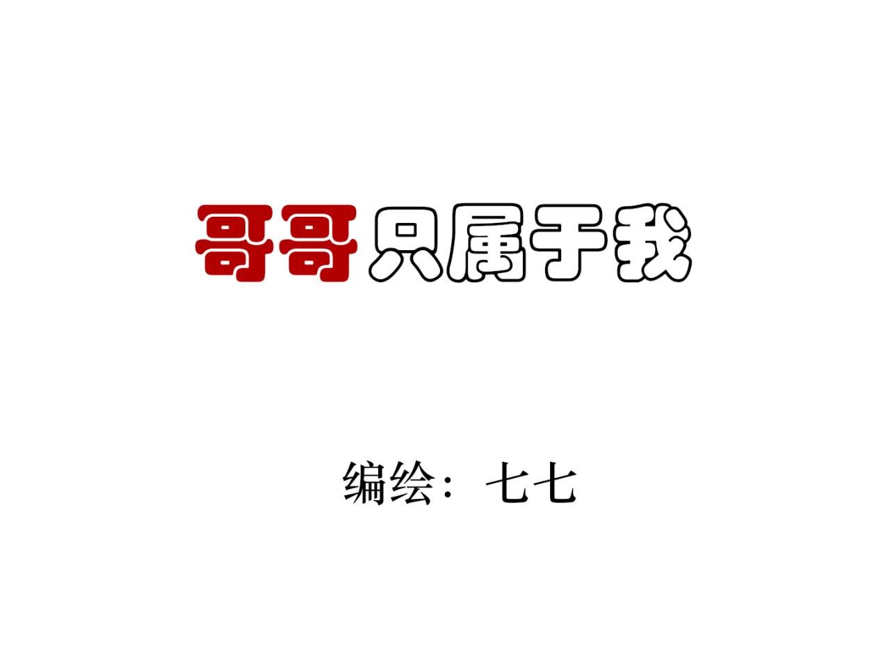 第一章 你捂错地方啦
