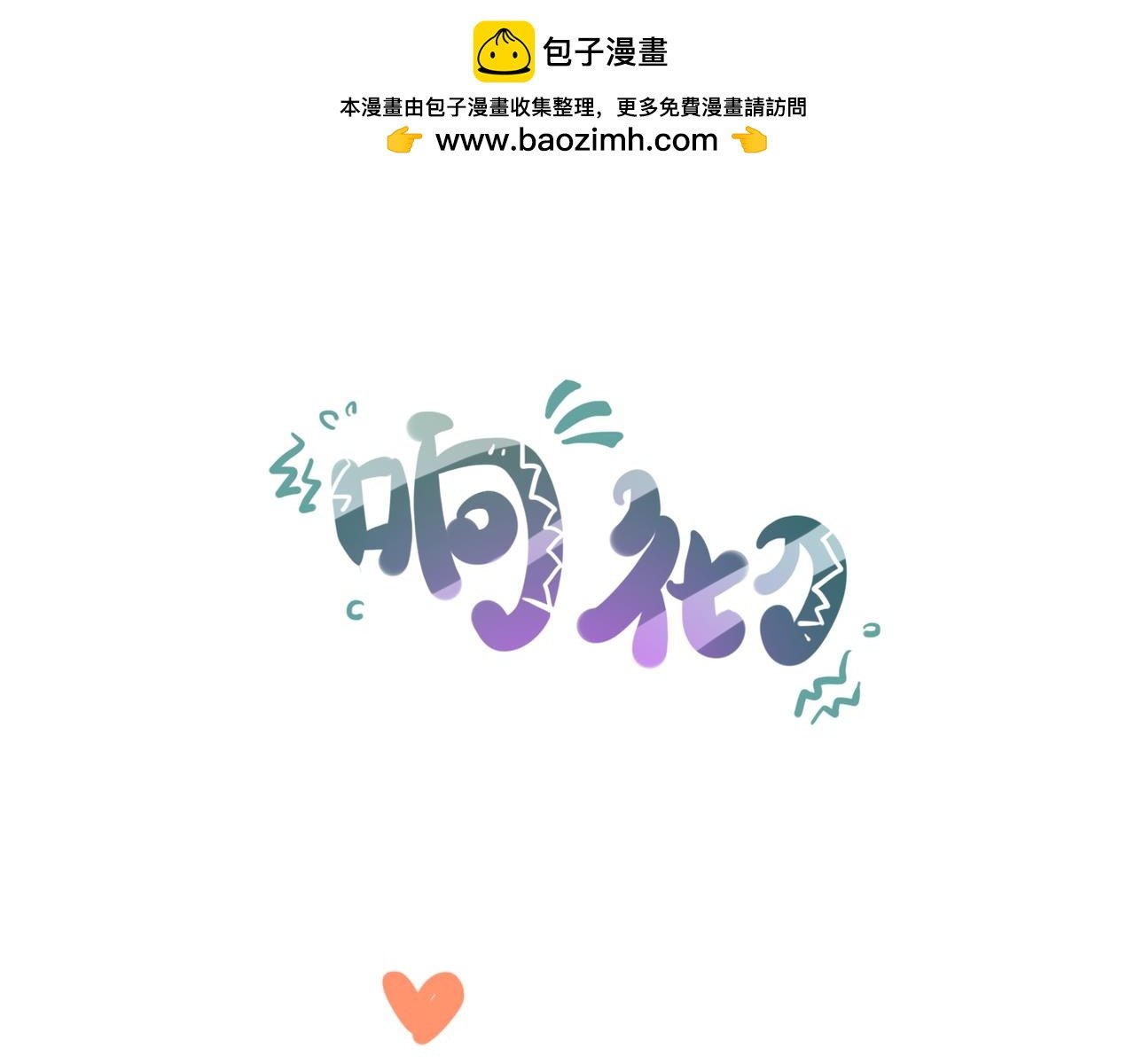 恶狼来了！
